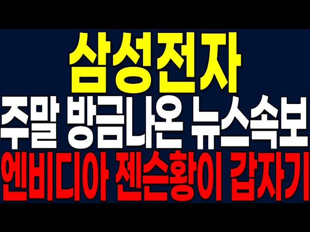 [삼성전자 주가전망] 주말 방금나온 뉴스속보 엔비디아 젠슨황이 갑자기