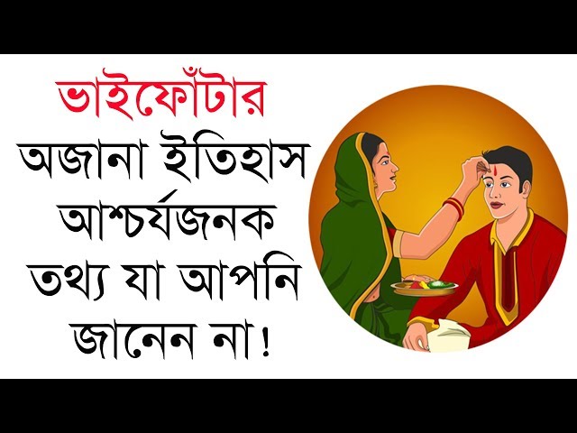 ভাইফোঁটার ইতিহাস ও আশ্চর্যজনক তথ্য যা আপনি জানেন না !