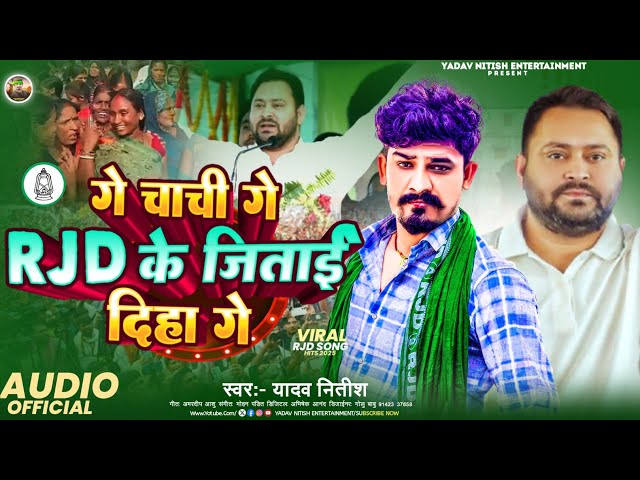 #viral Rjd Song ~गे चाची गे #Rjd के जिताई दिहा गे | Yadav #Nitish | Chachi Ge Rjd Ke Jitai Diha Ge