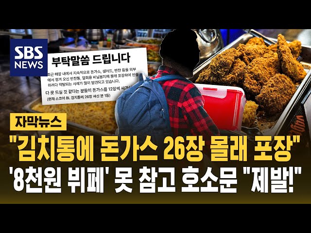 "김치통에 돈가스 26개 몰래 포장"..'8천원 뷔페' 못 참고 호소문 "제발!" (자막뉴스) / SBS