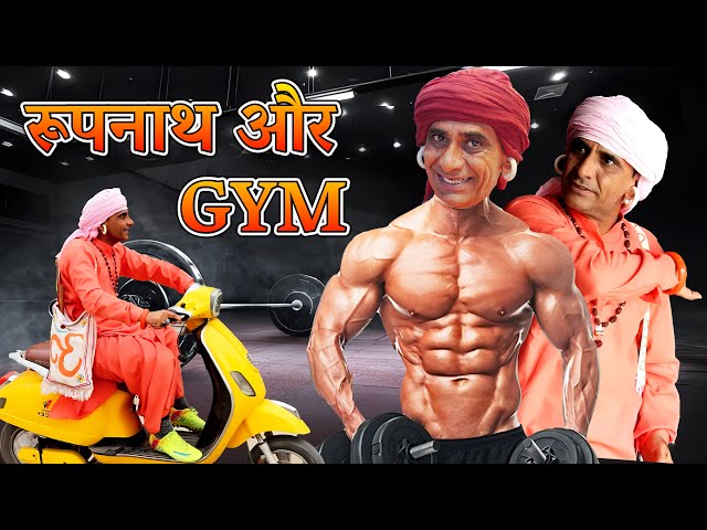 रूपनाथ और GYM || KHYALI COMEDIAN || RAJASTHANI COMEDY