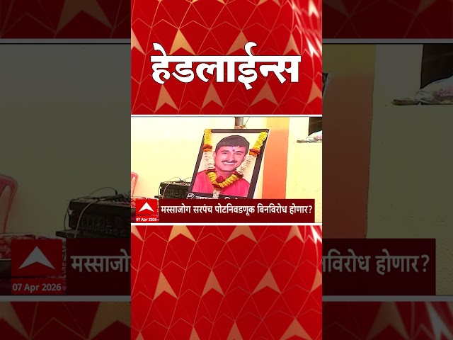 ABP Majha Headlines : 9 : 30 AM : एबीपी माझा हेडलाईन्स : 07 April 2026 : ABP Majha