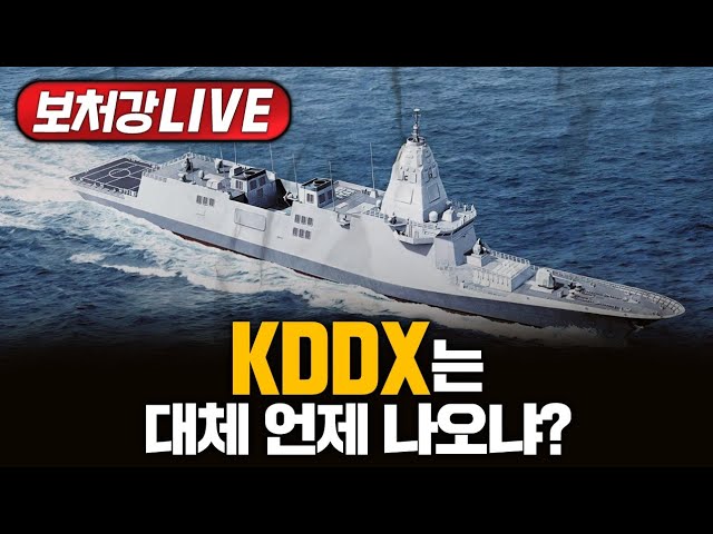 [보처강 LIVE] KDDX는 대체 언제 나오냐?