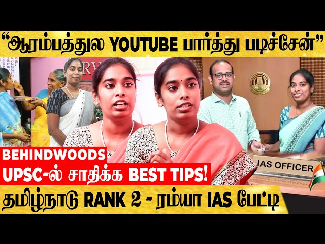 "5 தடவை FAIL ஆனேன் 6-வது முறை IAS ஆன SECRET இதான்..!" RAMYA IAS INSPIRING பேட்டி