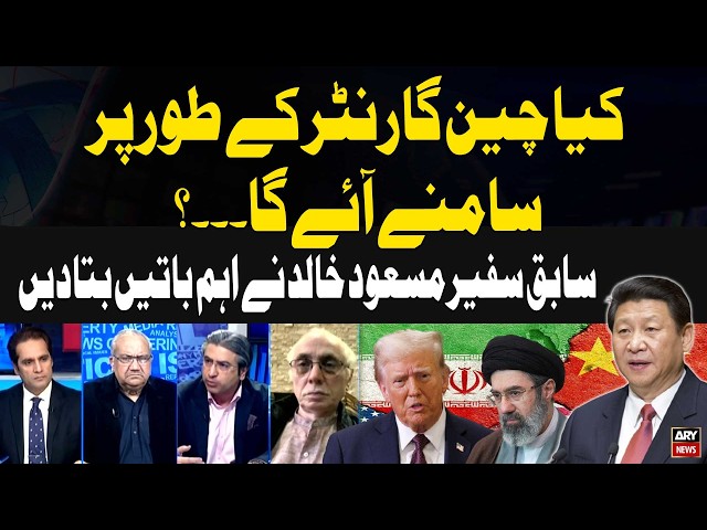 US–Iran Talks: Will China Step in as Guarantor? – Former Ambassador Masood Khalid Explains