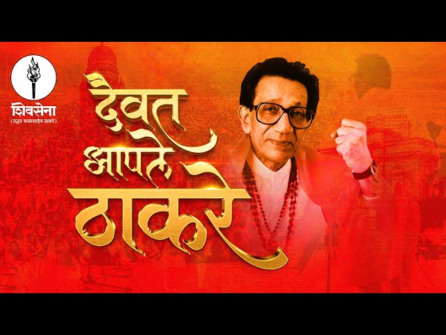 दैवत आपले ठाकरे । Daivat Aapale Thackeray  ।  Shivsena Song