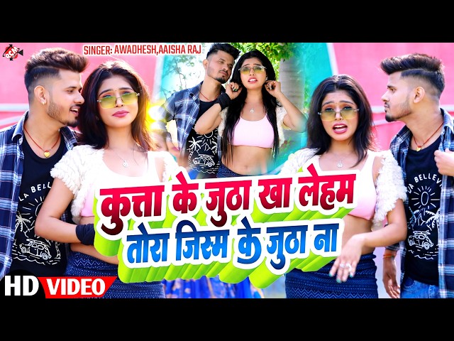 #video | कुत्ता के जुठा खा लेहम तोरा जिस्म के जुठा ना | #Awadhesh , Aisha Raj | Latest Bhojpuri Song