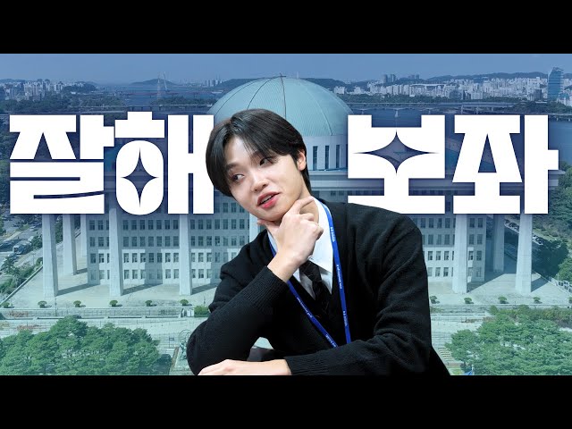 호호호🎅 의원 얼굴에 냅다 뽀삐뽀 들이댄 요상한 인턴 ㄷㄷ | 어쩌다 인턴2 | 국회방송