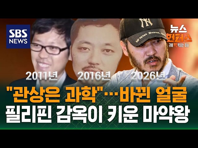 [사건Why] 흑화한 박왕열 관상 변천사..“절대 다시 필리핀으로 돌아가면 안 됩니다” / SBS / 뉴스헌터스