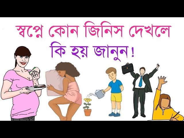 স্বপ্নে কি দেখলে কি হয় ? প্রতিটি স্বপ্নের বিস্তারিত ব্যাখ্যা ও তার ফলাফল জানুন