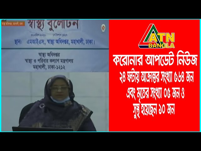 করোনা পরিস্থিতি নিয়ে, মহাখালী স্বাস্থ্য অধিদপ্তরে নিয়মিত স্বাস্থ্য বুলেটিন - COVID 19