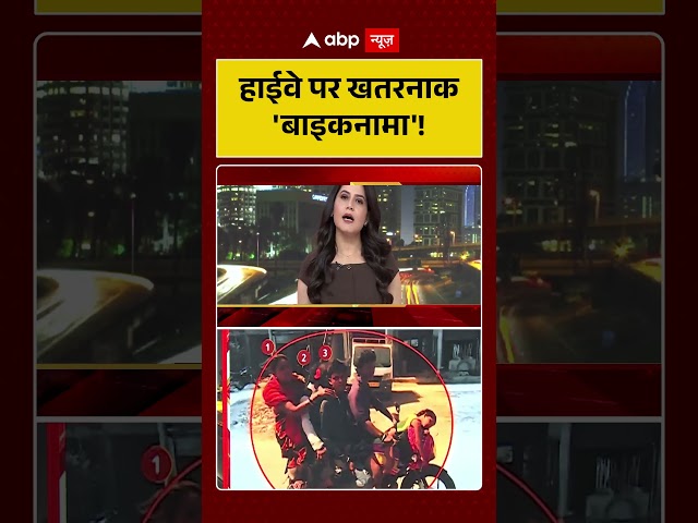 Viral Video: Dangerous 'Bikenama' on the highway! #shorts #viralnews