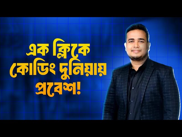 এক ক্লিকে কোডিং দুনিয়ায় প্রবেশ - Python শেখার সহজতম পথ! 🧠