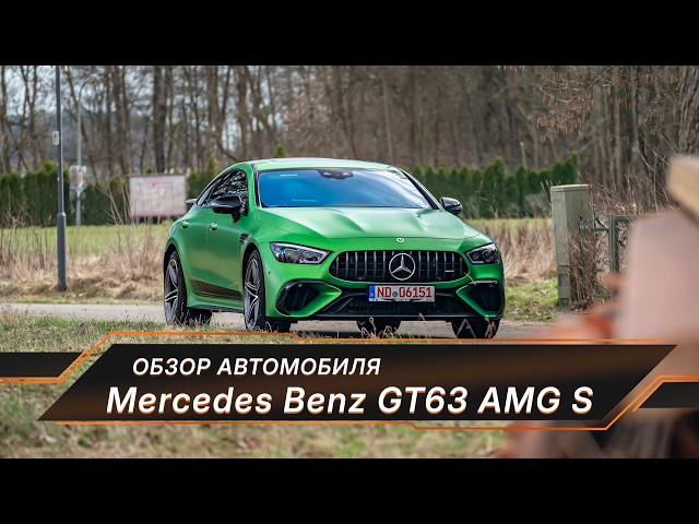 Mercedes GT 63S Автомобиль на все случаи жизни… пока не СЛОМАЕТСЯ
