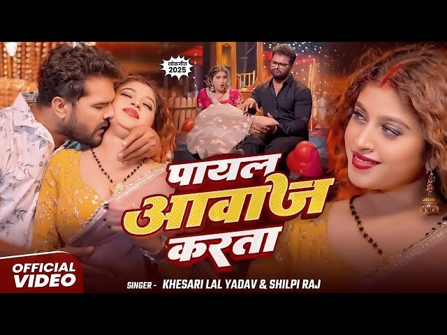 #Khesari Lal Yadav | #Karishma Kakkar | पायल आवाज करता | Payal Aawaj Karta | New Bhojpuri Video Song