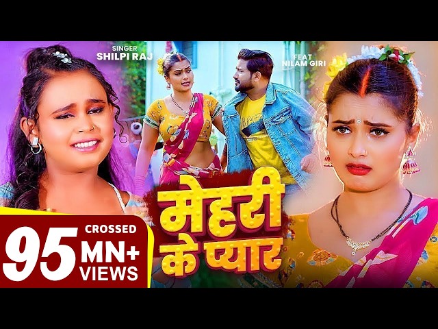 #शिल्पी_राज #भोजपुरी गाने #Neelam Giri बवाल #VIDEO | मेहरी के प्यार | #Shilpi Raj | Bhojpuri Song