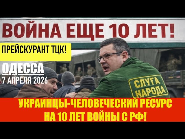 ОДЕССА 7 АПРЕЛЯ 2026. П0БИЛИ ВЕТЕРАНА! ДЕПУТАТ-КАТОРЖНАЯ РАБОТА! ПРИЗЫВНЫЕ ПУНКТЫ В ТАЙЛАНДЕ.РОТАЦИЯ