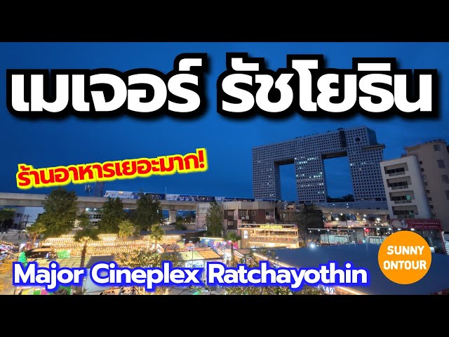 Major Cineplex Ratchayothin | Major Cineplex Ratchayothin, Bangkok Thailand | Sunny ontour