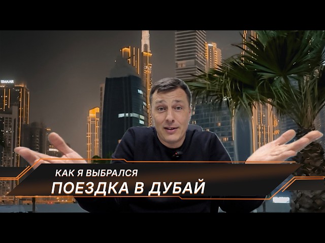Путешествие в Дубай, попал в эпицентр событий. Из любой ситуации возможно найти выход!