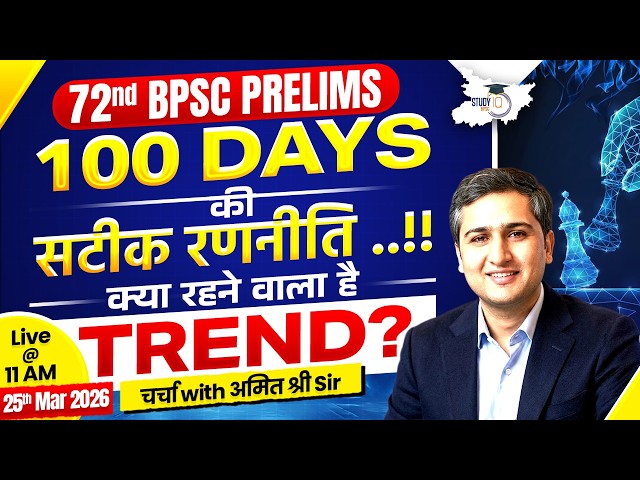 72nd BPSC Prelims | 100 Days Master Strategy & Trend Analysis | By Amit Shree Sir | BPSC StudyIQ