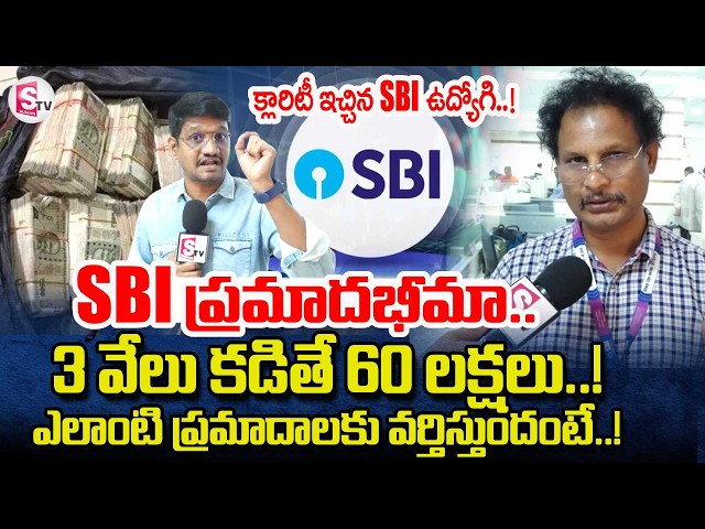 SBI New Policy | 3 వేలు కడితే 60 లక్షలు! | SBI Good News |SBI Bumper Offer | Vijayawada Reoprter Sai