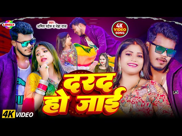 #Video - दरद हो जाई #Amit Patel,Neha Raj || Darad Ho Jaai || 2025 Ka New Bhojpuri Arkesta Song