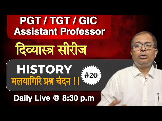 इतिहास के मलयागिरि प्रश्न चंदन !! दिव्यास्त्र सीरीज - 20 ll PGT TGT GIC Assistant Professor ll