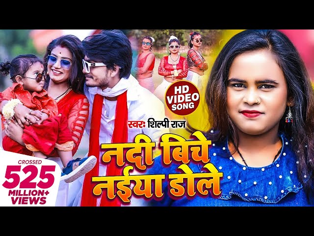 #Video | नदी बिचे नईया डोले | #Shilpi Raj, #Rani | Nadi Biche Naiya Dole | Bhojpuri New Song