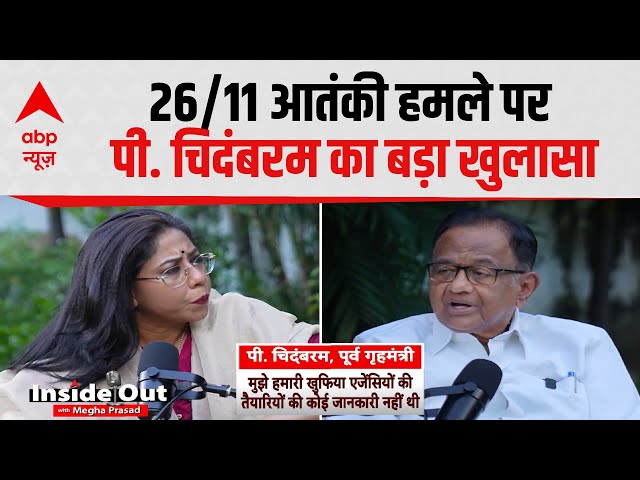 Mumbai Terror Attack: 26/11 आतंकी हमले पर P. Chidambaram का खुलासा, कहा- 'हमें अमेरिका ने रोका...'
