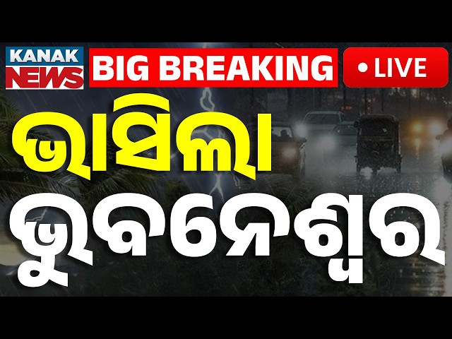 🔴Weather Update | ଭସିଲା ଭୁବନେଶ୍ୱର | Kalabaishakhi Havoc in Odisha | Severe Storms & Lightning