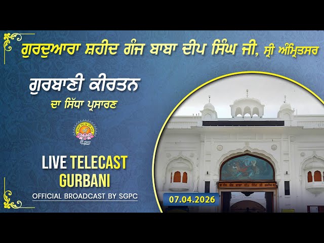 Official SGPC LIVE | Gurdwara Shaheed Ganj Baba Deep Singh Ji, Sri Amritsar | Tuesday, 07.04.2026