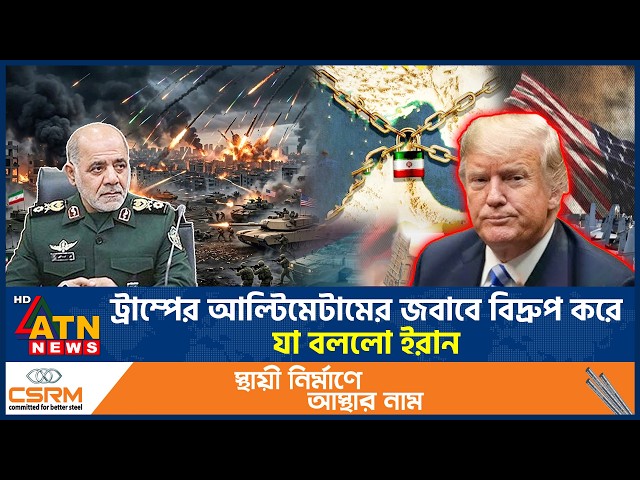 ট্রাম্পের আল্টিমেটামের জবাবে বিদ্রুপ করে যা বললো ইরান | Donald Trump threat Iran | ATN News