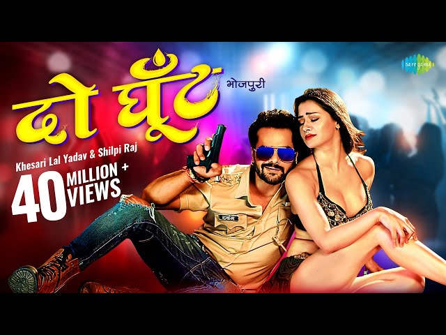 #Khesari Lal | दो घूँट (भोजपुरी) | Do Ghoont (Bhojpuri) | #Shilpi Raj |Namrita Malla | Bhojpuri Gana
