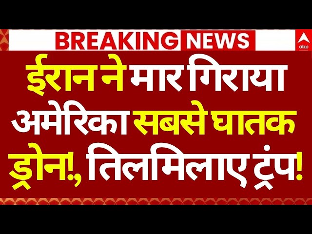 Iran America War: ईरान ने मार गिराया अमेरिका सबसे घातक ड्रोन!, तिलमिलाए ट्रंप! | Breaking