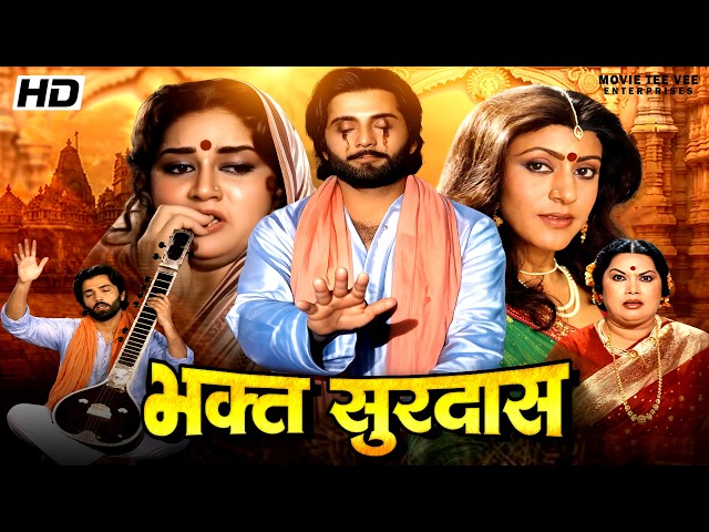 भक्त सूरदास Bhakt Surdas Full Movie | भरत भूषण | अनुप जलोटा और अल्का नुपूर History of Surdas