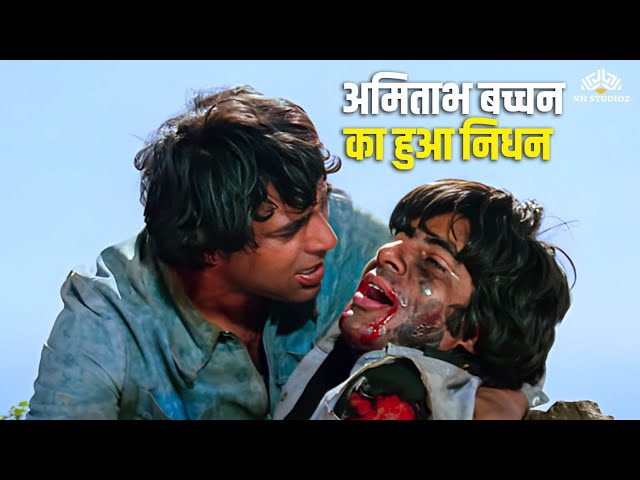 अमिताभ बच्चन का हुआ निधन 😢 | Sholay movie death scene | #blockbuster movie | Dharmendra , Amitabh