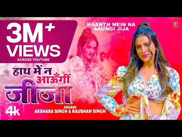 #video #HoliSong2023 Haanth Mein Na Aaungi Jija - Akshara Singh हाथ में न आऊँगी जीजा | T-Series