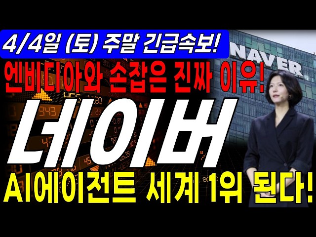 [Naver Stock Outlook] ✅ The Real Reason for Partnering with NVIDIA! Becoming the World's No. 1 AI...