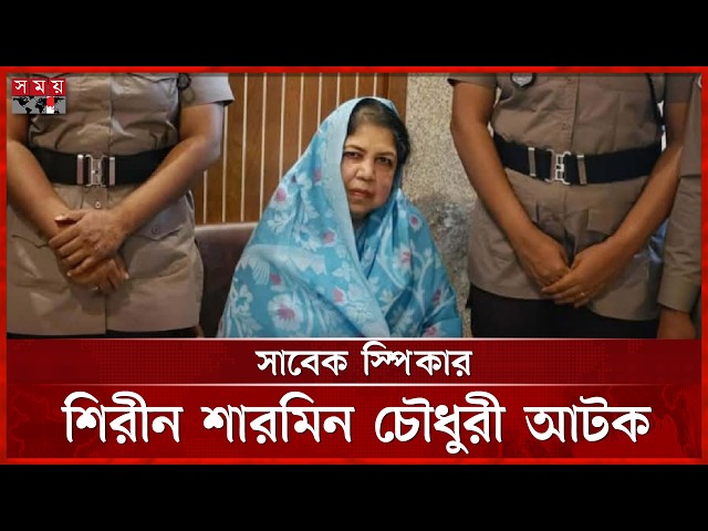 সাবেক স্পিকার শিরীন শারমিন চৌধুরী আটক | Shirin Sharmin Chaudhury | Somoy TV