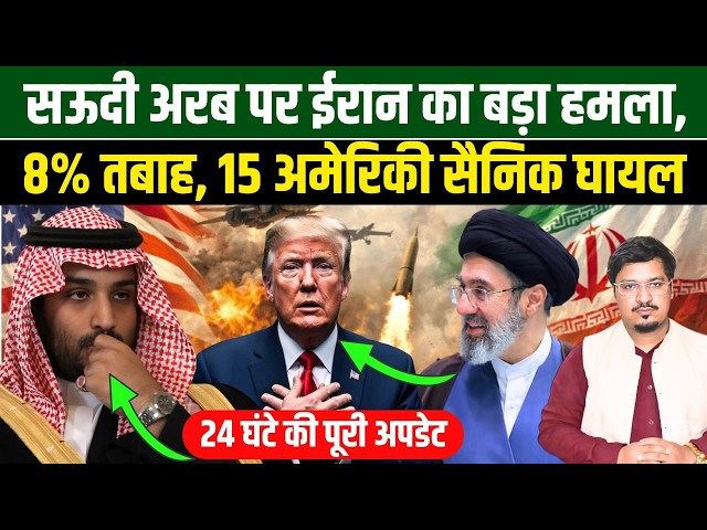 सऊदी अरब पर ईरान का बड़ा हमला, 8% तबाह, 15 अमेरिकी सैनिक घायल | 24 घंटे की पूरी अपडेट Millat Times