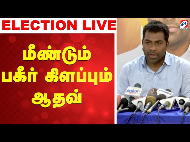 🔴LIVE: adhav arjuna Press Meet | மீண்டும் பகீர் கிளப்பும் ஆதவ்