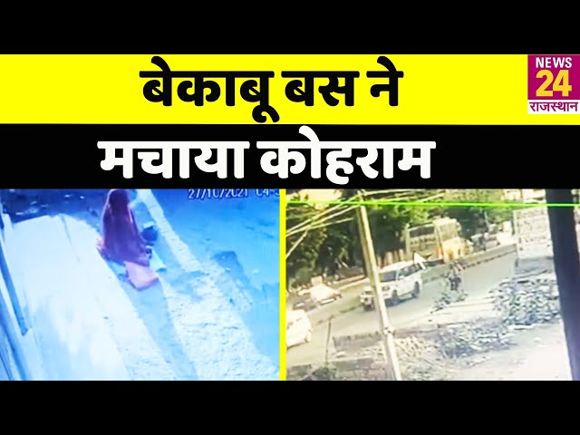 Jodhpur: बेकाबू बस ने मचाया कोहराम...हादसे में एक की मौत, 3 घायल ...वायरल हुआ CCTV वीडियो