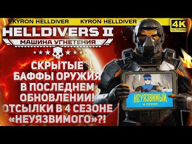 HELLDIVERS 2 - СКРЫТЫЕ БАФФЫ ОРУЖИЯ В ПОСЛЕДНЕМ ОБНОВЛЕНИИ! ОТСЫЛКА В 4-ОМ СЕЗОНЕ «НЕУЯЗВИМОГО»?!