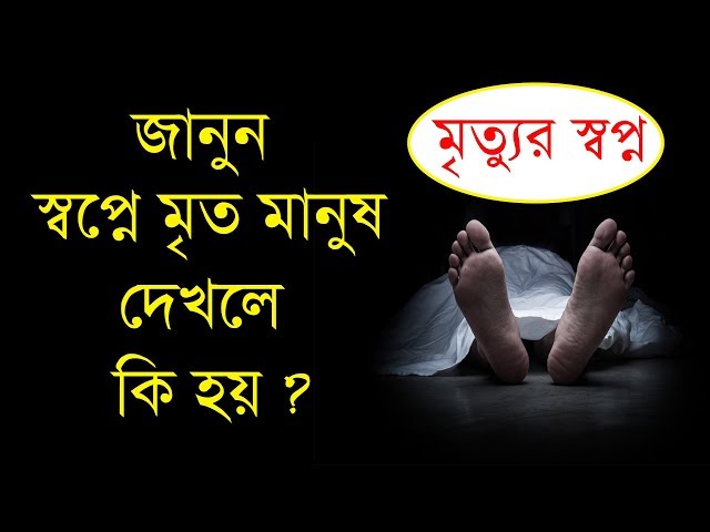 জানুন স্বপ্নে মৃত মানুষ দেখলে কি হয় বা স্বপ্নে মৃত্যু দেখলে কি হয় !
