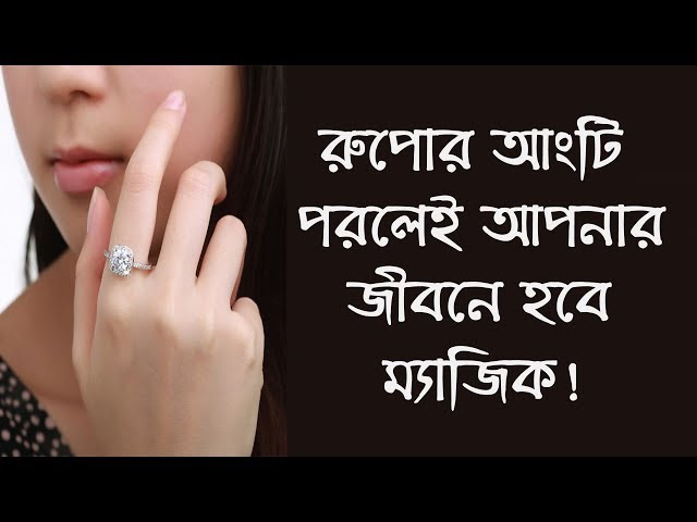 এই দিনে একটি রুপোর আংটি পড়ুন আর দেখুন ম্যাজিক !