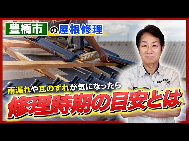 豊橋市の屋根修理｜雨漏りや瓦のずれが気になったら、修理時期の目安とは