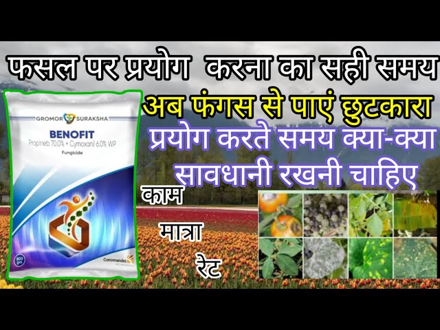 benofit fungicide | benefit fungicide coromandel | propineb  fungicide | cymoxanil mancozeb  wp