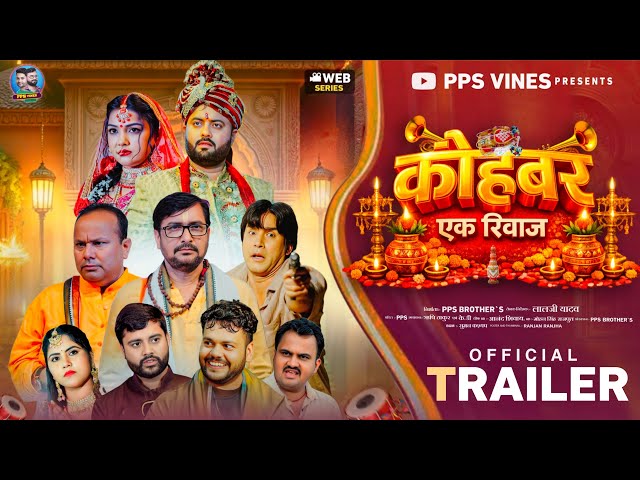 OFFICIAL TRAILER Kohbar Ek Riwaj || कोहबर एक रिवाज || PPS Vines || Purushottam Priyadarshi PPS ||
