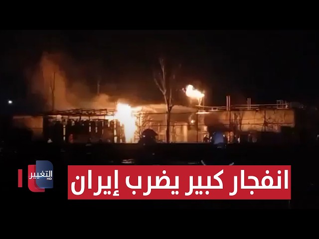 اثناء الاستعداد الإسرائيلي للضربة.. انفجار كبير يضرب إيران | تقرير