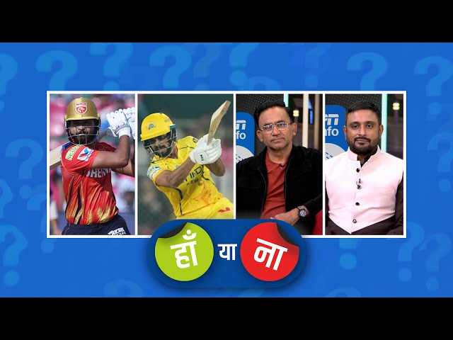 #CSKvPBKS | हां या नाः #CSK इस साल भी अंक तालिका में सबसे नीचे रहेगी